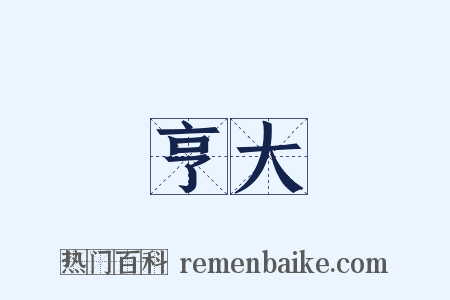 亨大是什么意思的图片